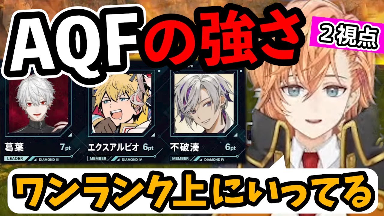 《葛葉/渋ハル２視点》チャンピオンシーンを見てAQFの強さを語る渋谷ハル【葛葉/渋谷ハル/不破湊/エクス・アルビオ/AQF/にじさんじ切り抜き】