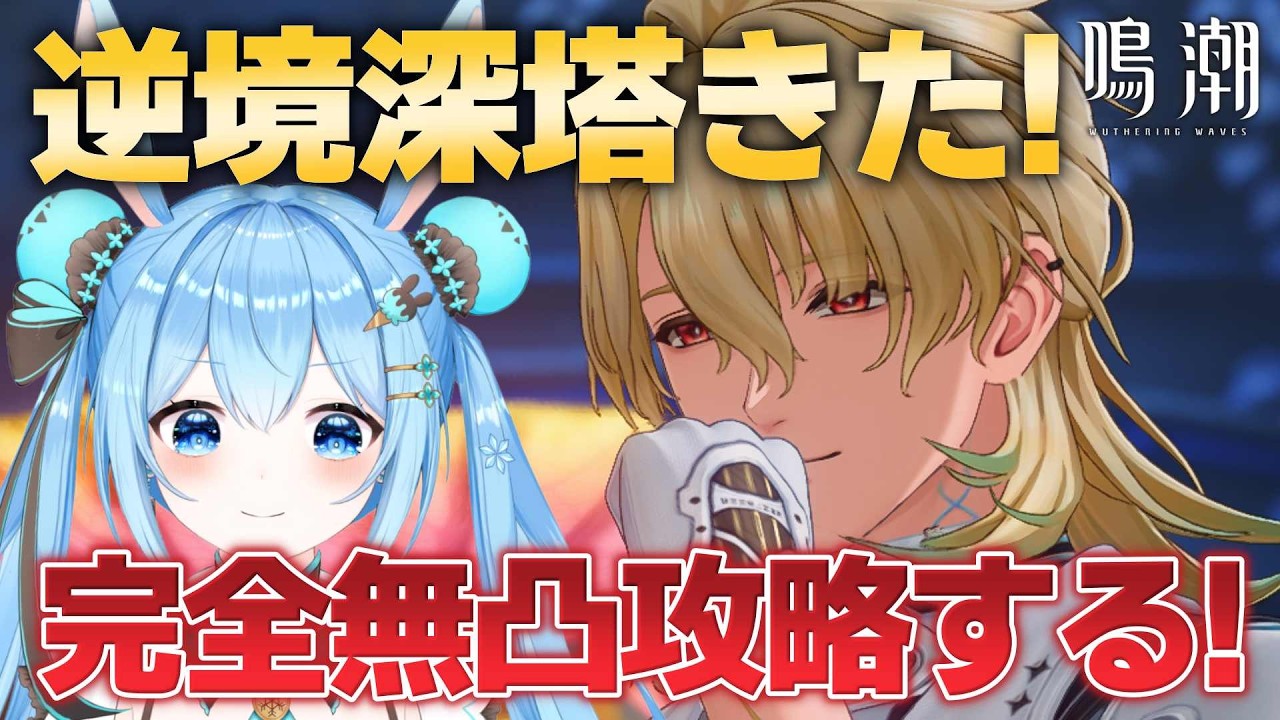 【#鳴潮 】#逆境深塔 更新きた～！！エイメス＆リュークも使って完全無凸攻略の時間だ！！《雪咲ゆうか》#vtuber #雪咲ゆうか #wutheringwaves #menu #PR