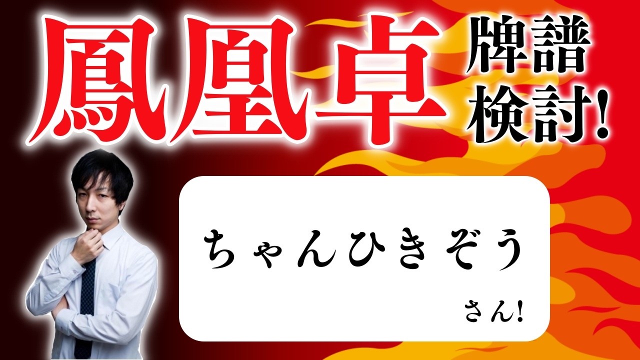 【九段】「超」本気で強くなりたい人のための 天鳳鳳凰卓牌譜検討！with NAGA ＆ mortal ちゃんひきぞうさんの巻！