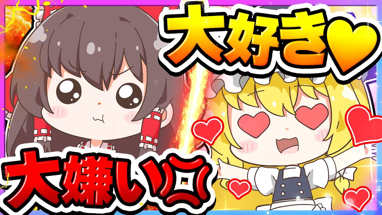 🪐【マイクラ】皆に嫌われる魔理沙と好かれる霊夢でサバイバル💛❤️【ゆっくり実況】