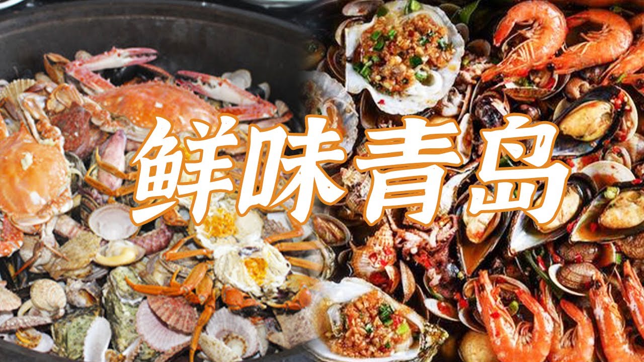 红烧鲅鱼 水煮海鲜 鲅鱼饺子 青岛美食大赏！能让你鲜掉下巴的青岛海鲜来袭 | 美食中国 Tasty China