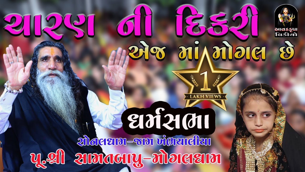 પૂ. શ્રી સામતબાપુ - મોગલધામ(કબરાવ)|| Sonal Dham - Jam Kambhaliya 2022 || Aavadkrupa video ||