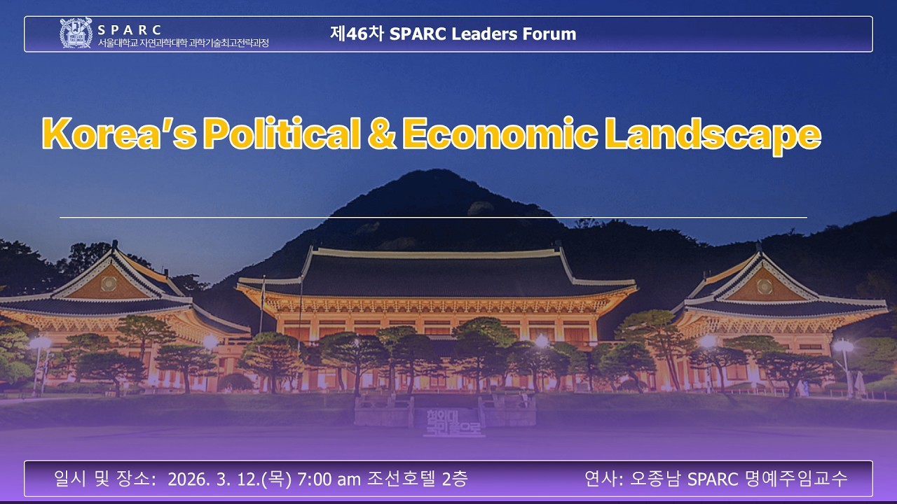 제46차 서울대학교 자연과학대학 스파크 리더스포럼 [Korea&rsquo;s Political & Economic Landscape] 연사 오종남 스파크 명예주임교수 #오종남 교수