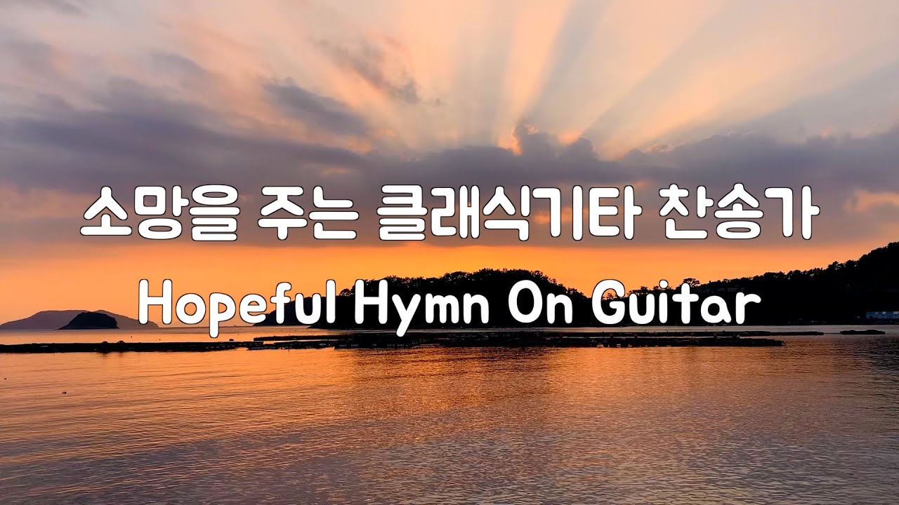 [소망을 주는 기타 찬송가 연주] Hopeful Hymns On Guitar | 1.5 Hour