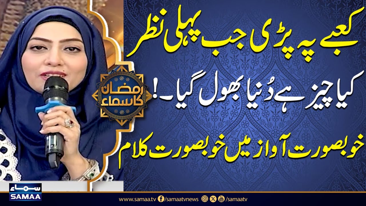Kabe Pe Pari Jab Pehli Nazar l Heart Touching Kalam by Javeria Saleem | Ramzan Ka Samaa 2025