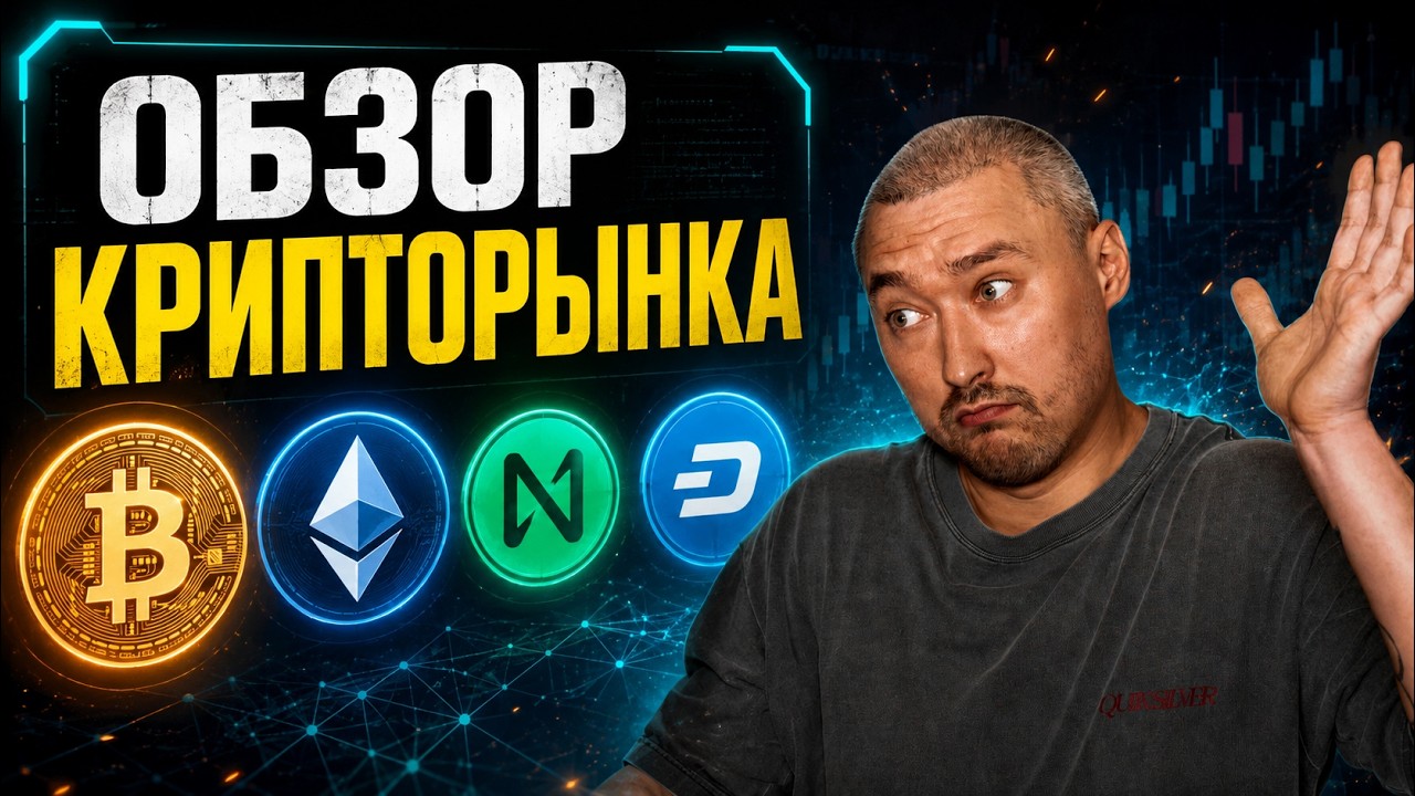 ОБЗОР КРИПТОРЫНКА: BTC, ETH, NEAR, DASH, TON, DOT, COMP