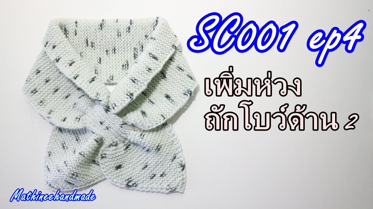 SC001 ep4  ผ้าพันคอนิตติ้งแบบสอดแบบที่หนึ่ง|#ผ้าพันคอโบว์ | Basic Knitting scarf | Mathineehandmade