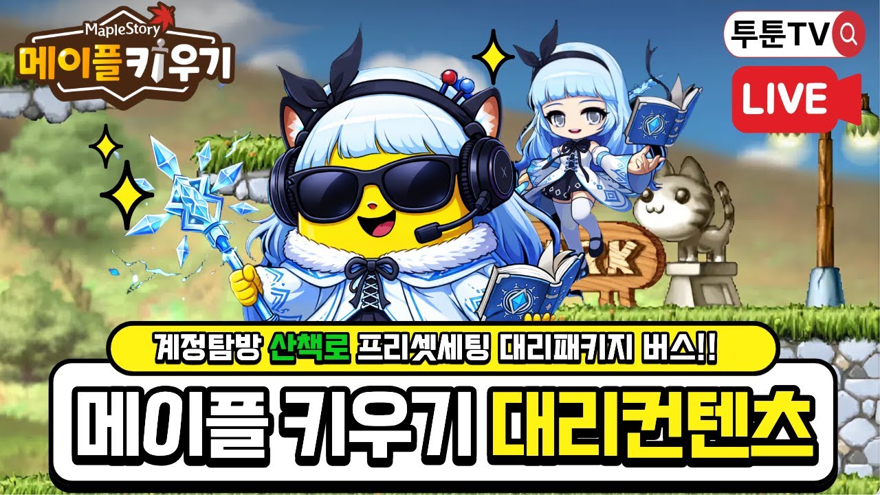 【 메이플키우기 】00시 자쿰버스대기방 / 00시 340만 대리패키지후 버스진행!!