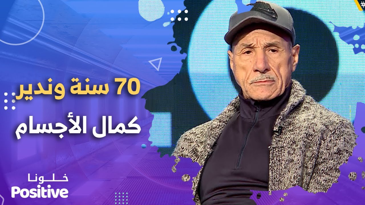 رغم بلوغه سن الـ 70 إلا أن العمر لم يمنعه من مراسة رياضته المفضلة 
