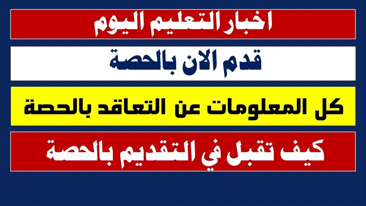 قدم الان بالحصة وتعرف على كل المعلومات وشروط وخطوات للتقديم والتعاقد والعمل بالحصة 2024