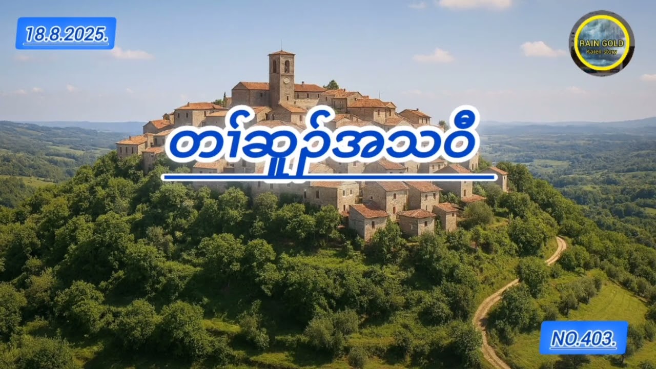 Tah Sueh #တၢ်ဆူၣ်အသဝီ#