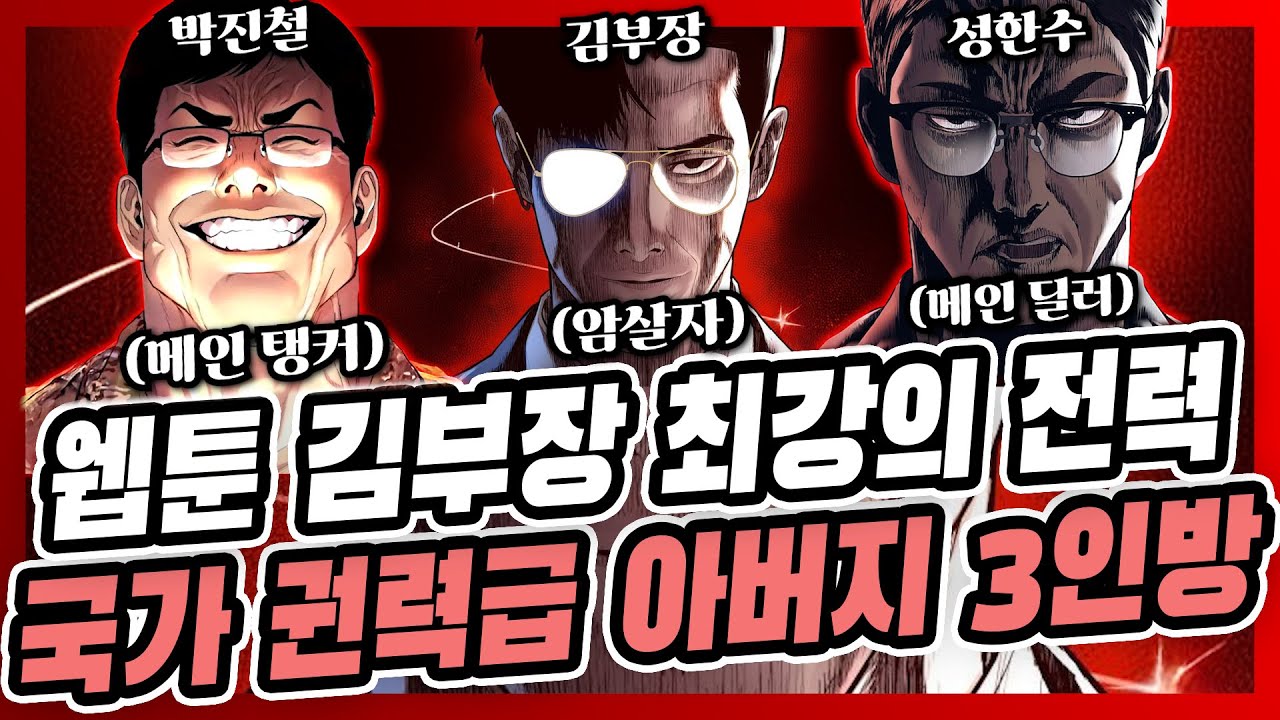 김부장 국가권력급 최강의 존재, 아버지 3인방의 힘