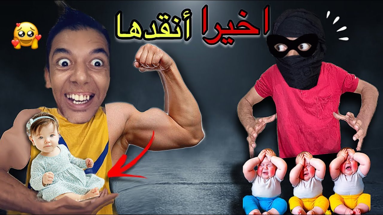 اخيراً ‼️عزوز انقد اخته من الشفار 😍(الجزء الثامن)