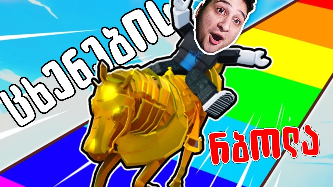 ყველაზე სწრაფი ცხენი 😂 Roblox Horse Race