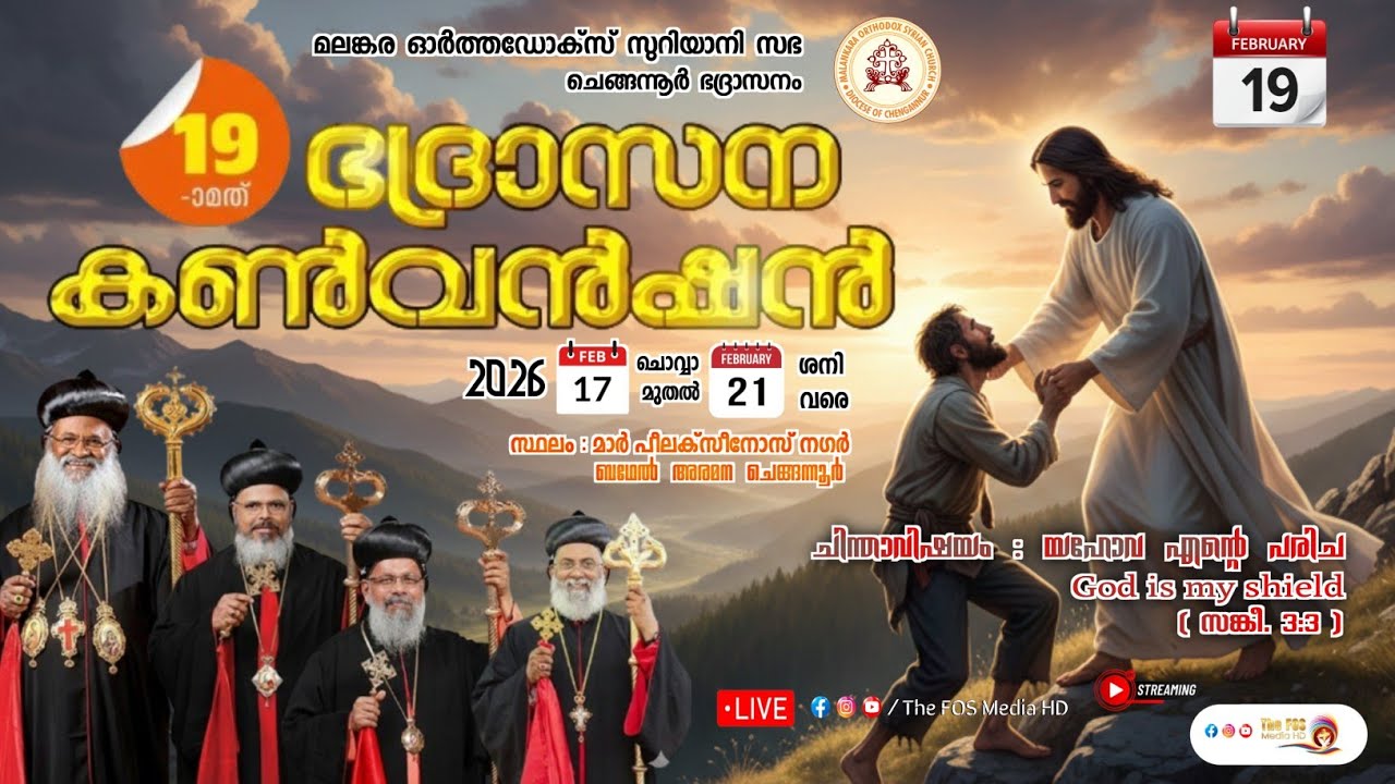 Day - 2 | 19TH CHENGANNUR DIOCESE CONVENTION | MALANKARA ORTHODOX SYRIAN CHURCH | #thefosmediahd |