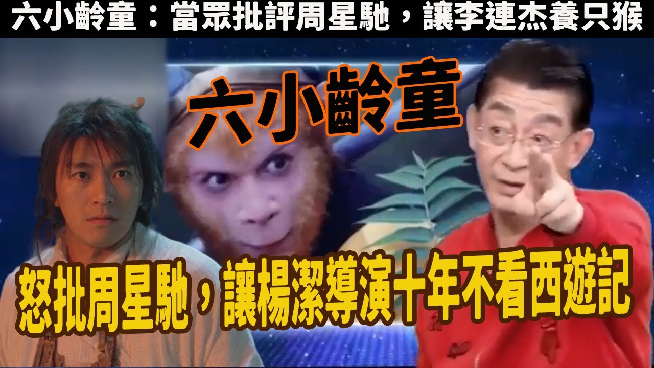 六小齡童：當眾批評周星馳，說他就是在侮辱國粹，要他對全國人民謝罪，讓李連杰養只猴，砸場恩師楊潔葬禮，生所十年不看西遊記，害得王晶狂扇自己6個巴掌，他到底做了啥？