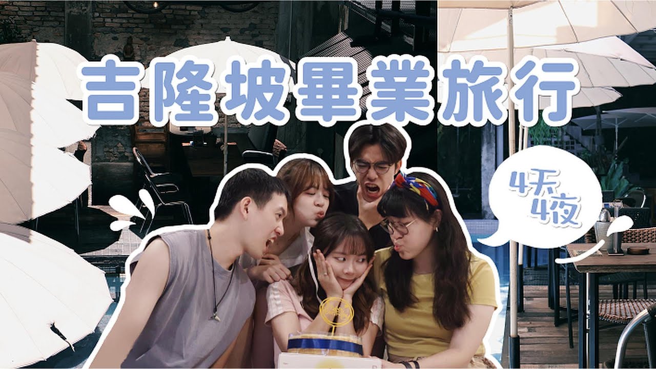 吉隆坡4天4夜畢業旅行！和認識10年以上的好友第一次出國玩是什麼體驗？｜Anita's Diary