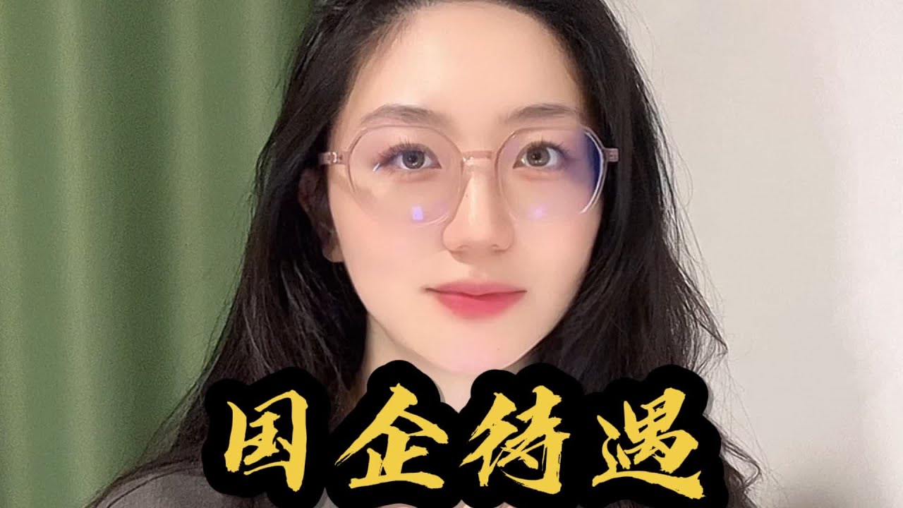 這家國企員工16年沒上班都保住鐵飯碗！福利超好，不用怕被開除 #心理学 #正能量 #社会热点 #职场生活 #情感关系