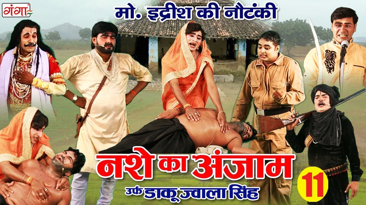 मो.इद्रीश की नौटंकी (रायबरेली - भटनौसा) नशे का अंजाम उर्फ़ डाकू ज्वाला सिंह { भाग -11} NAUTANKI 2020