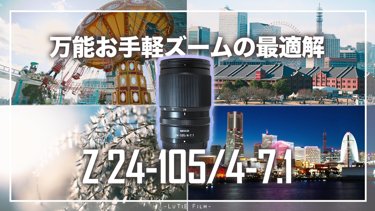 【作例大量】Z 24-105mm f/4-7.1の魅力と画質を大解剖！24-50mmと比べて何が違う？