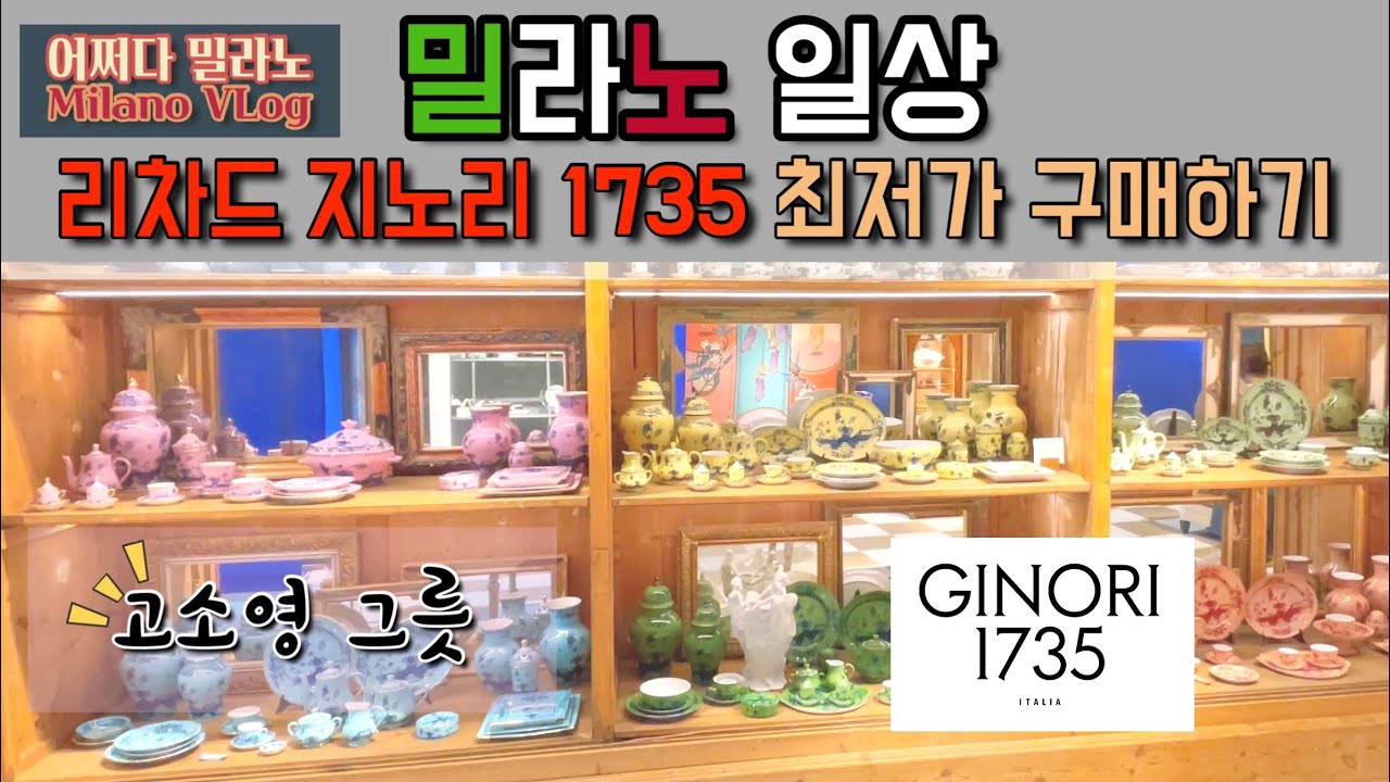 🇮🇹이탈리아 명품식기 브랜드 리차드지노리 1735 그릇을 이곳에서 최저가로 살수 있다?!고소영그릇으로 뜨고있는 리차드지노리 쇼핑하기. 그릇하울, 플레이팅