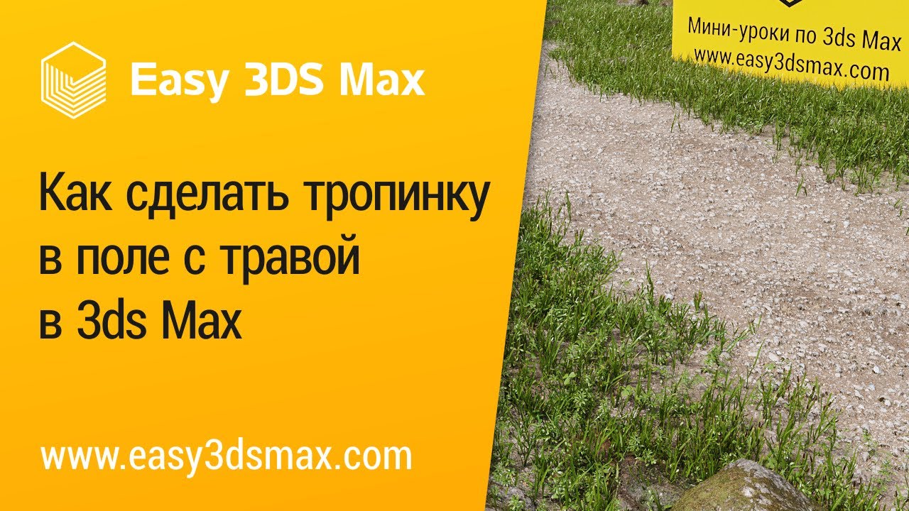 [мини-урок] Как сделать тропинку в поле с травой в 3ds Max (Corona Scatter)