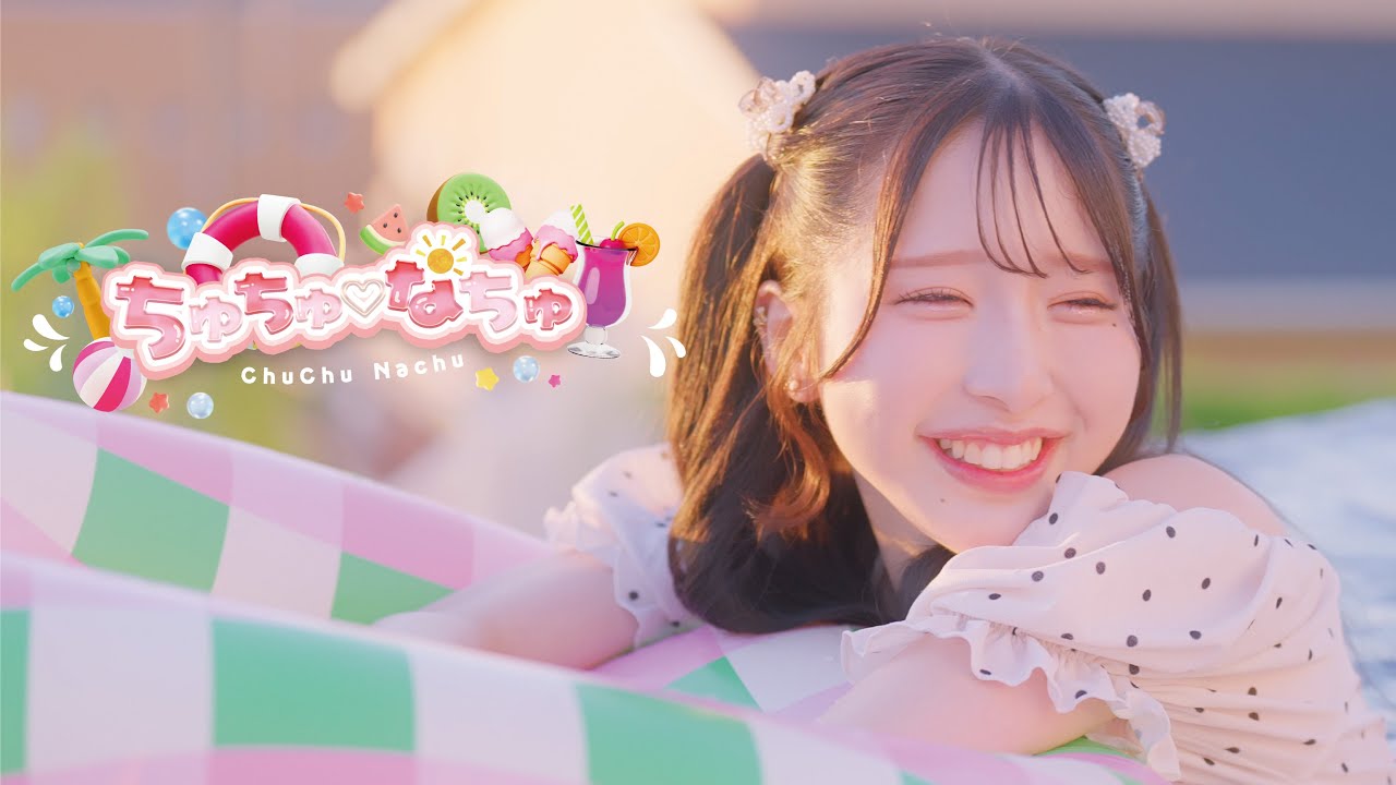 【MV】「ちゅちゅ♡なちゅ」/ 君に、胸キュン。