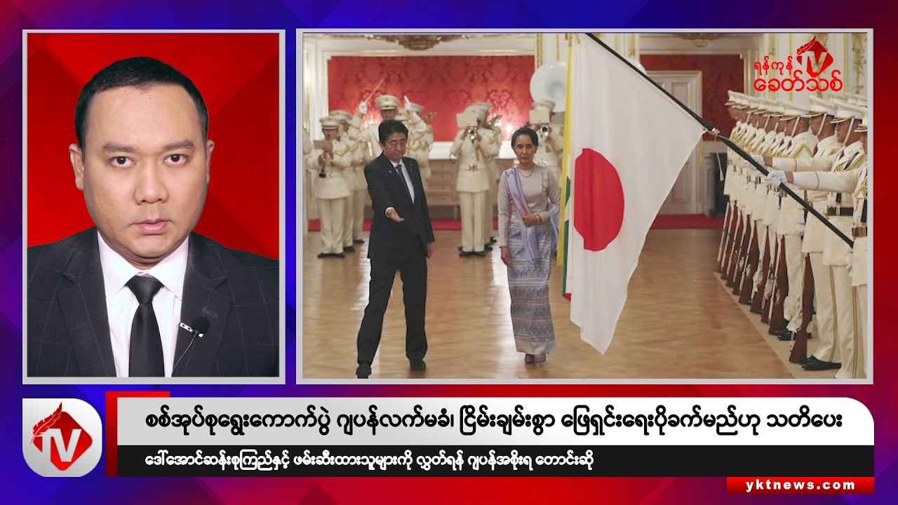 Khit Thit သတင်းဌာန၏ စက်တင်ဘာ ၁ ရက် ညနေပိုင်း ရုပ်သံသတင်းအစီအစဉ်