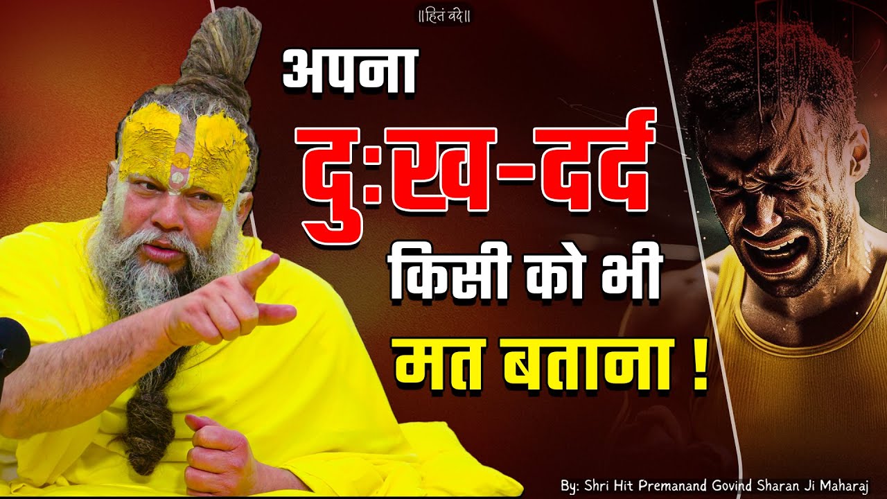 अपना दुःख-दर्द किसी को भी मत बताना ! // Shri Hit Premanand Ji Maharaj