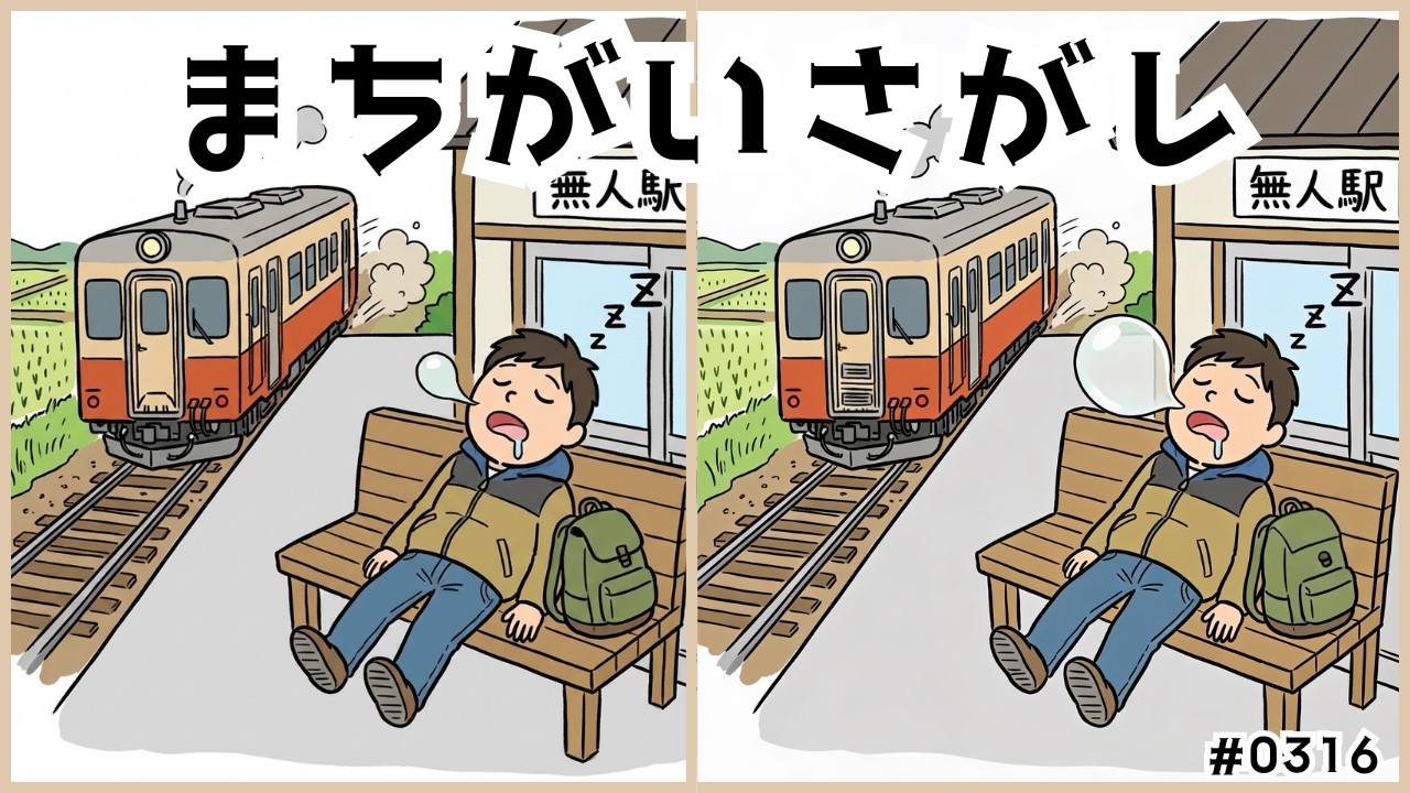 【まちがいさがし】最後の１つが見つかったとき、スッキリします！のんびり脳トレ