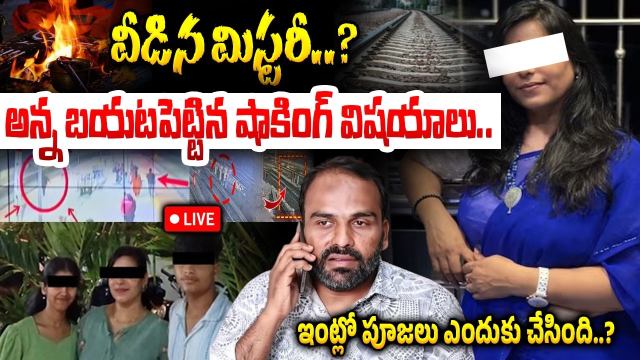 వీడిన మిస్టరీ..? LIVE🔴: Shocking Facts On Charlapalli Railway Station Vijayashanti Incident