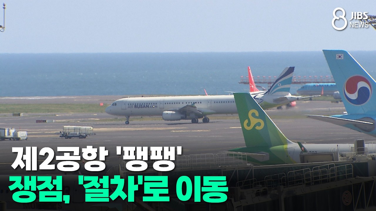 제2공항 '팽팽'... 쟁점, '절차'로 이동/JIBS/제주/2026.03.19