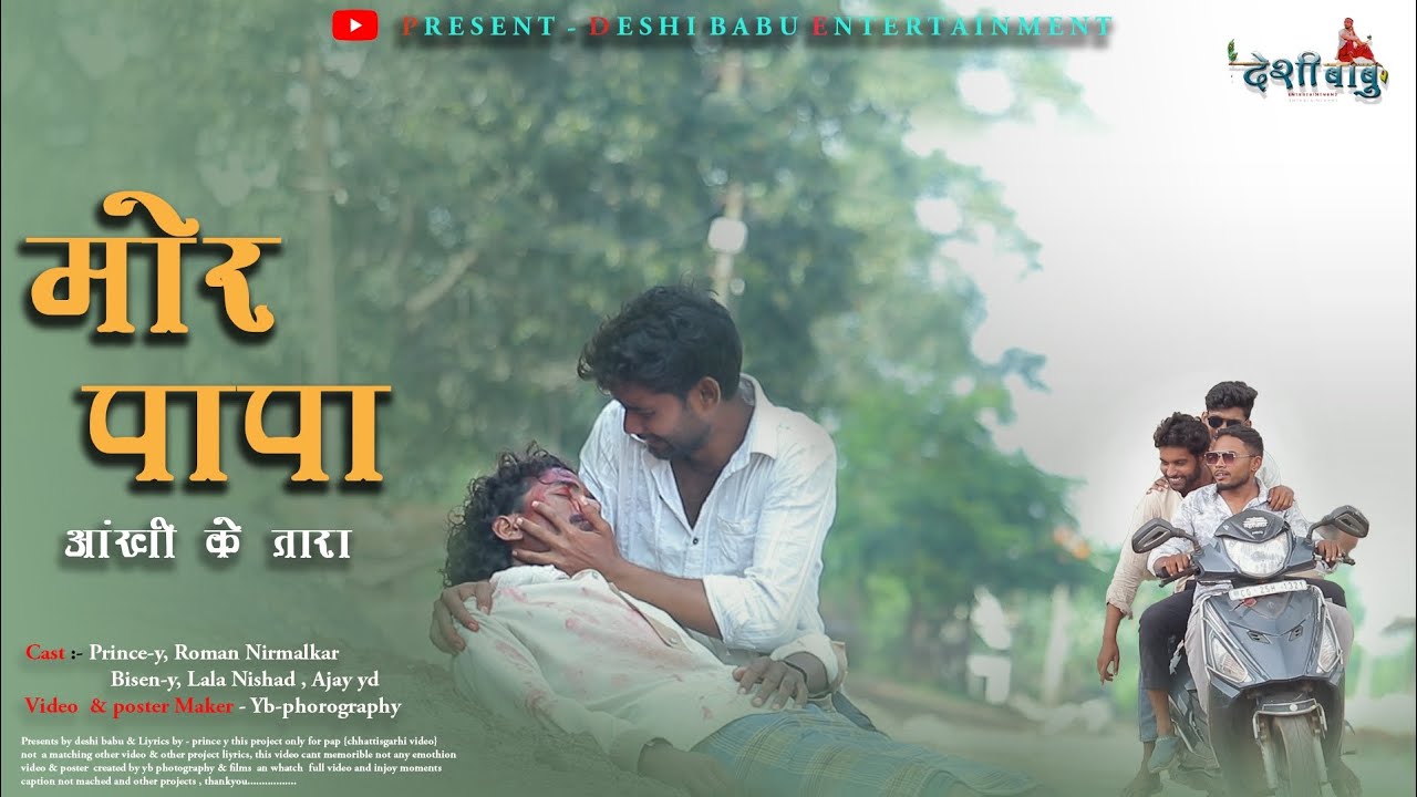 मोर पापा - Mor Papa | Cover Video | Hiresh Sinha | Roman Nilmarkar | Bisen Y | Prince Y & Liyansh