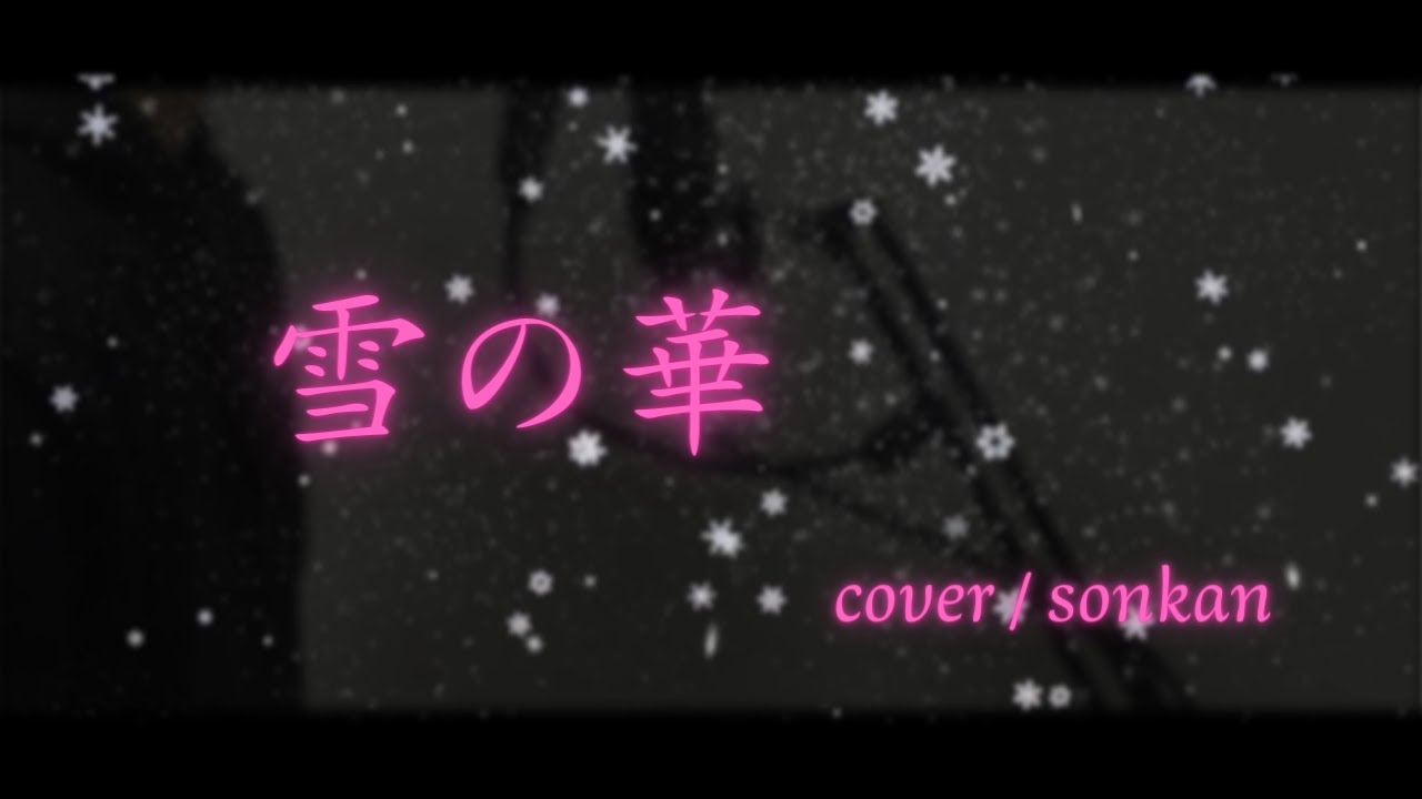 男が歌う！【雪の華/中島美嘉（フル歌詞）】～歌ってみた～『covered by sonkan』