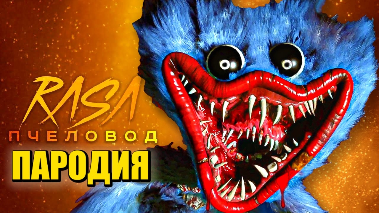 Песня Клип ХАГГИ ВАГГИ из ПОППИ ПЛЕЙТАЙМ 5 / Rasa - Пчеловод ПАРОДИЯ / Poppy Playtime Chapter 5