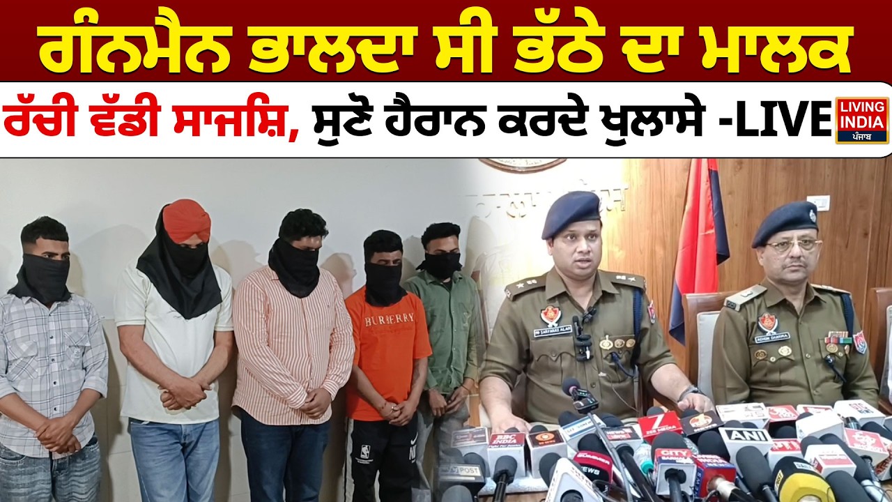 ਗੰਨਮੈਨ ਭਾਲਦਾ ਸੀ ਭੱਠੇ ਦਾ ਮਾਲਕ, ਰੱਚੀ ਵੱਡੀ ਸਾਜਸ਼ਿ, ਸੁਣੋ ਹੈਰਾਨ ਕਰਦੇ ਖੁਲਾਸੇ | Arrest | Barnala Police |