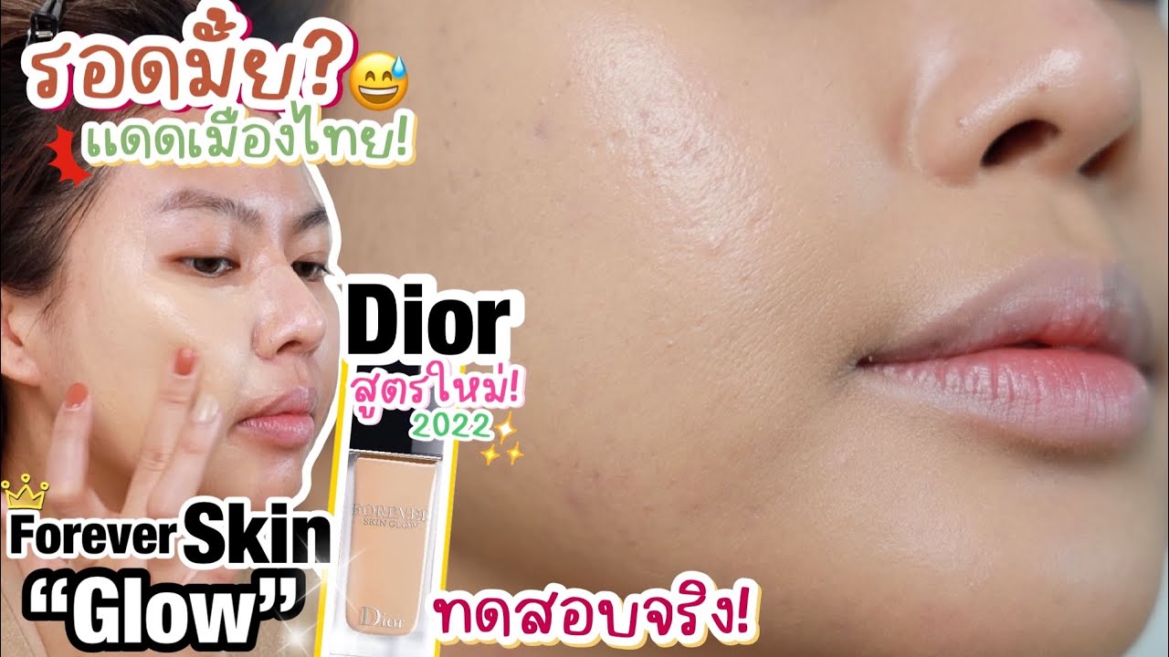 รีวิวเรียลจริง! Dior Skin Glow สูตรใหม่ใช้กับคนผิวผสมกับแดดไทยรอดมั้ยนะ? | MAYNESSA