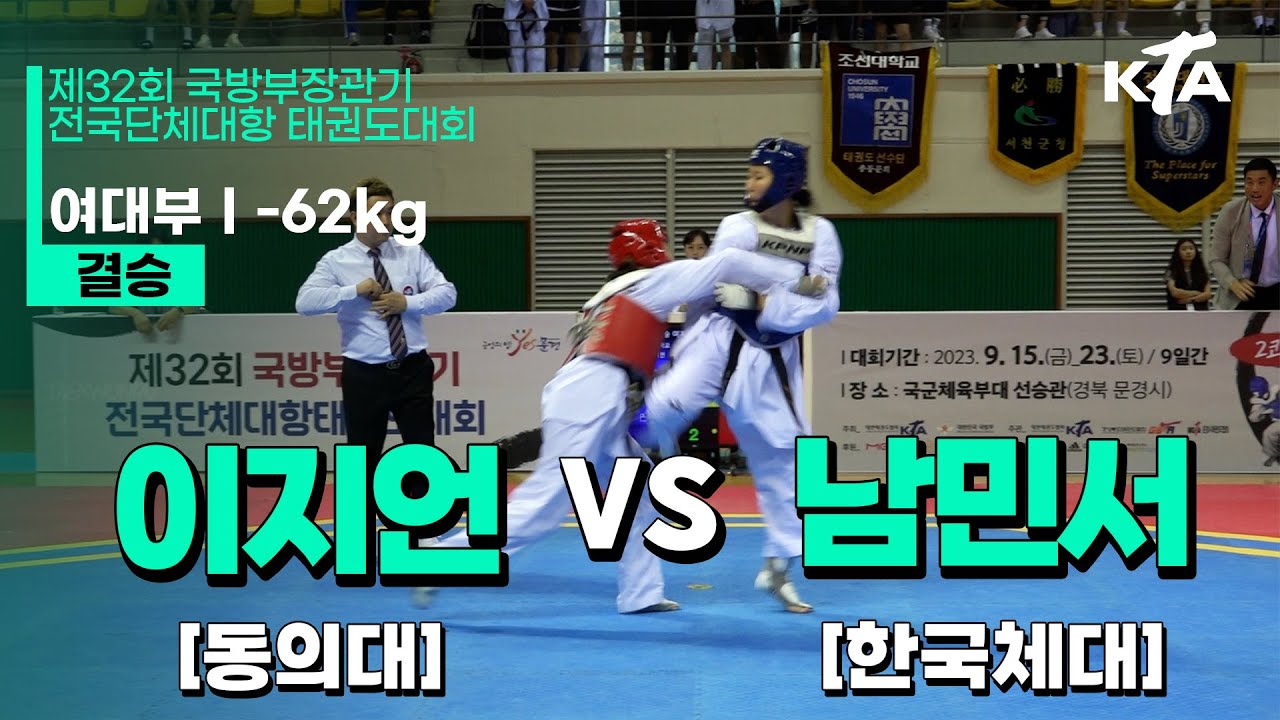 이지언(동의대) vs 남민서(한체대) | 결승 여대부 -62kg | 제32회 국방부장관기대회