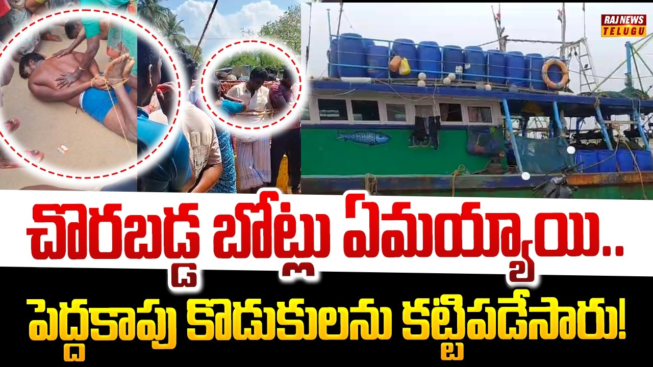 చొరబడ్డ బోట్లు ఏమయ్యాయి..పెద్దకాపు కొడుకులను కట్టిపడేసారు! High Tension in Nellore fishing Villages