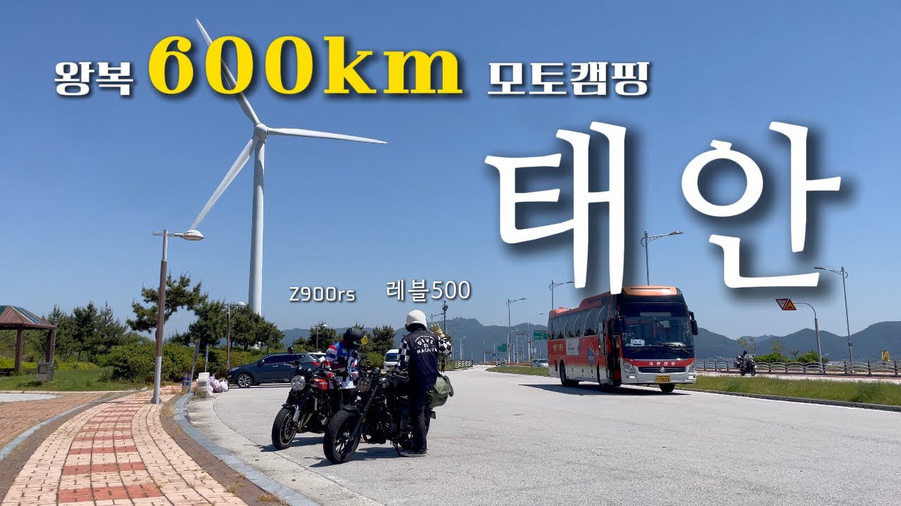 전국 각지 친구들이 모인 태안 모토캠핑과 6시간의 라이딩 l 레블500 l z900rs l motolog l 모토캠핑 l motocamping l 새만금라이딩