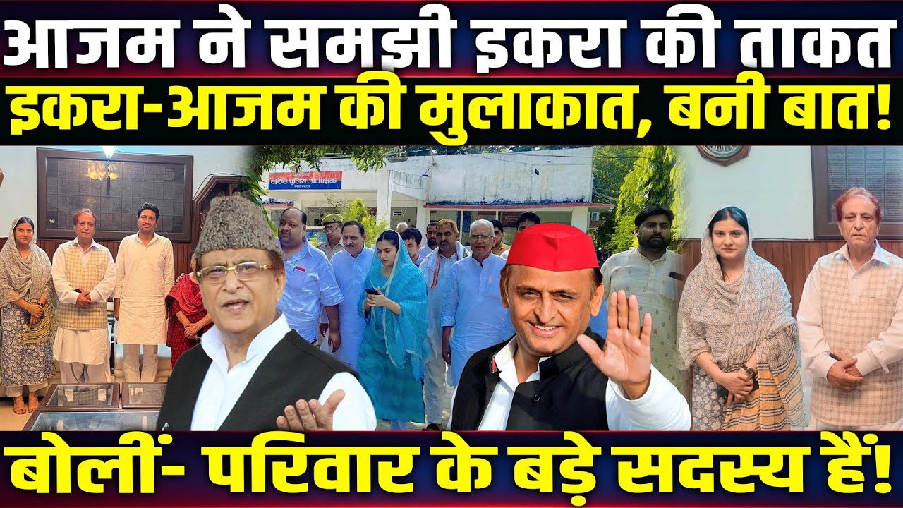 Azam Khan ने समझी Iqra Hasan की ताकत, इकरा-आजम की मुलाकात, बनी बात! Azam Khan news
