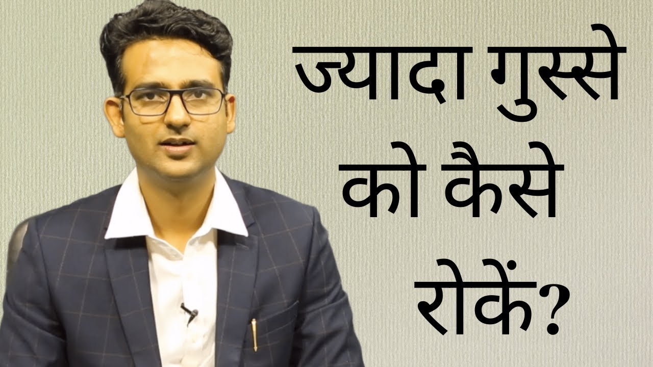 Gusse ko control kaise karein? How to control anger in Hindi?