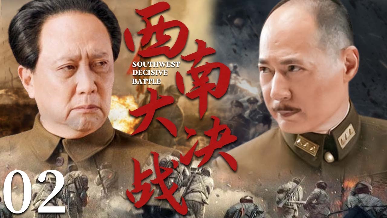 【超好看戰爭劇】西南大決戰 02 | 敵方頑固派賊心不死，我軍戰士發起最後衝鋒，打的敵人潰不成軍 | 主演：唐國強，馬曉偉，劉勁