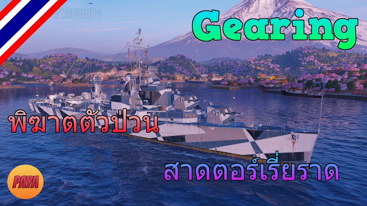 World of Warships : Gearing พิฆาตตัวป่วน สาดตอร์เรี่ยราด