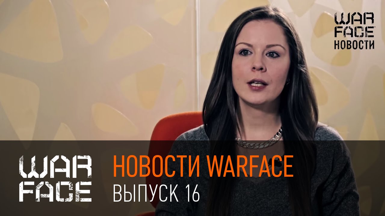 Новости Warface: выпуск 16!