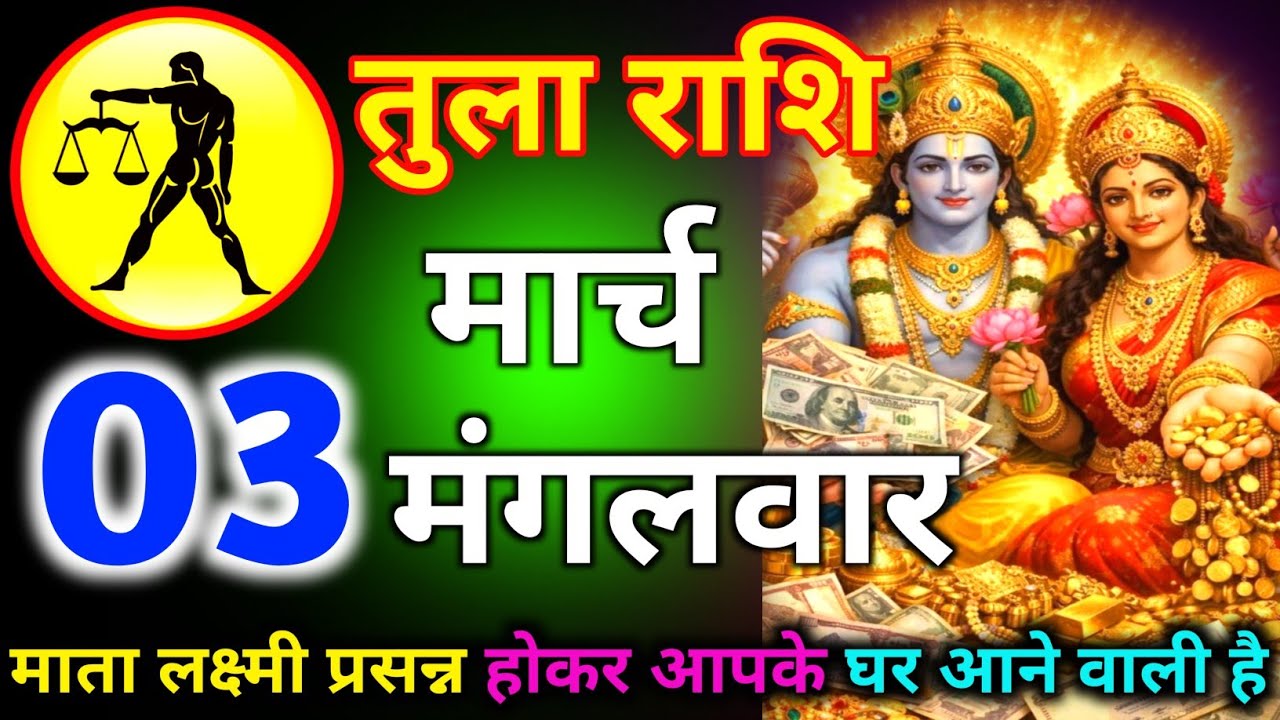 तुला राशि 26 फरवरी दिन बुधवार माता लक्ष्मी प्रसन्न होकर आपके घर आने वाली है/tula rashi 