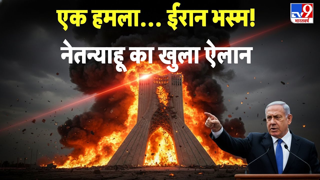 US Iran War Update: एक हमला… ईरान भस्म! Netanyahu का खुला ऐलान - TV9 | Khamenei | Trump | Breaking