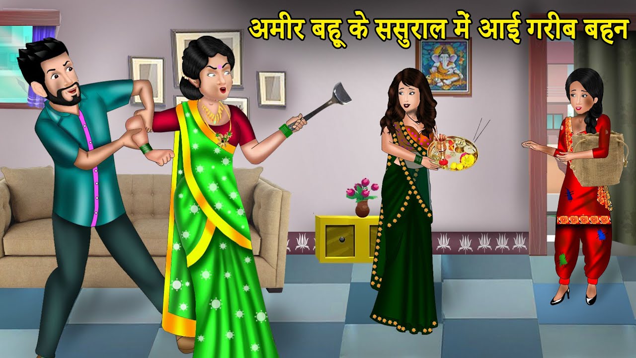 Kahani अमीर बहू के ससुराल में आई गरीब बहन: Stories in Hindi | Moral Stories | Bedtime Stories