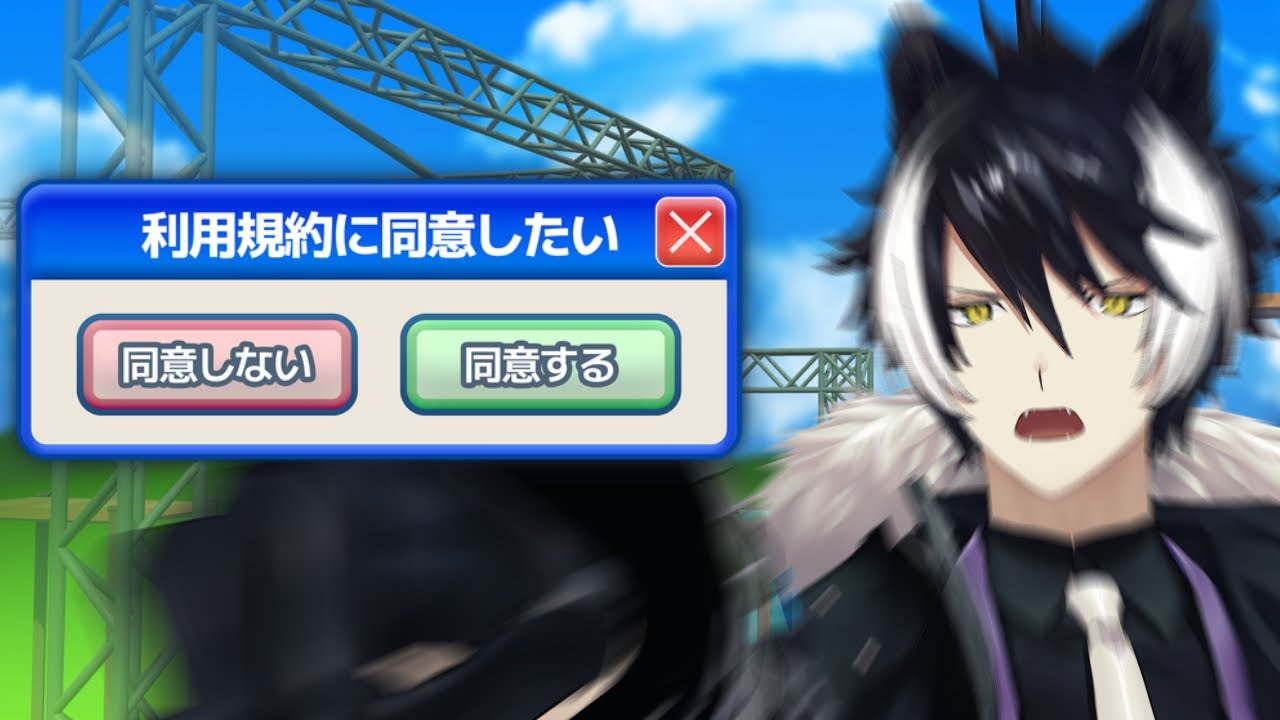 【利用規約に同意したい】同意したい！ものもらい！【影山シエン/ホロスターズ】