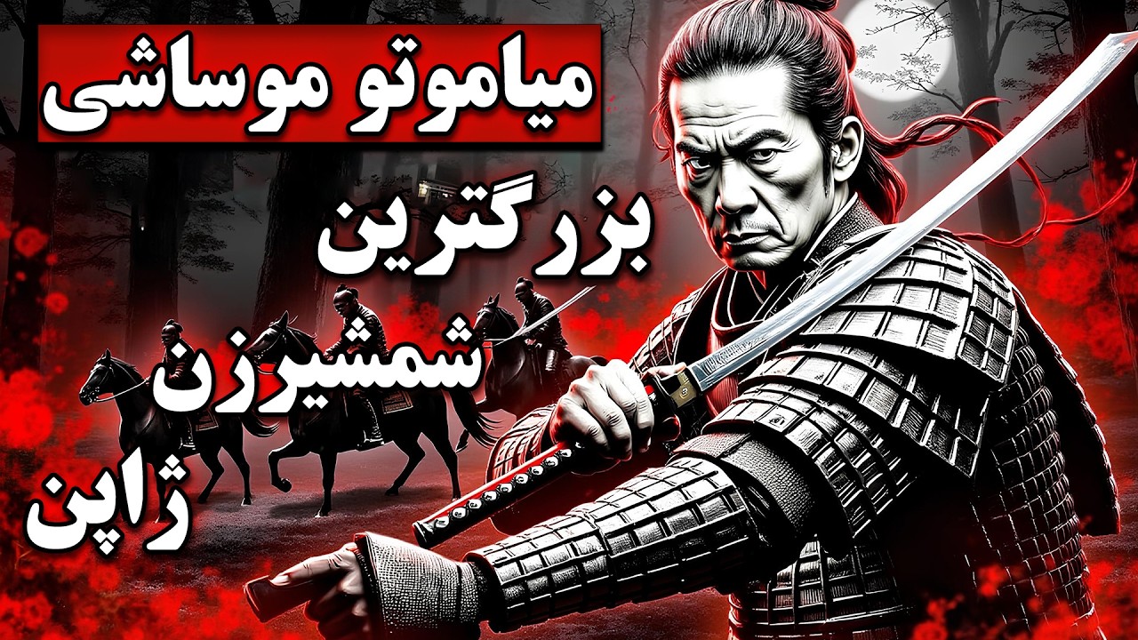 میاموتو موساشی; سامورایی تنهایی که بزرگترین شمشیرزن ژاپن شد